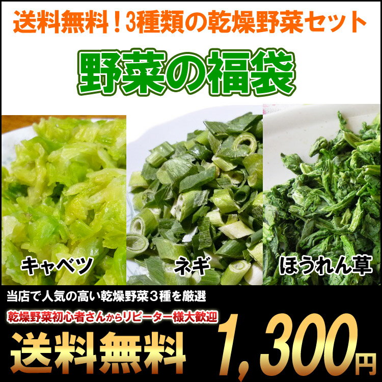 フリーズドライ野菜 乾燥野菜【送料無料・非常食保存食にも】 お湯を注ぐだけの簡単調理 3種の乾燥野菜...:asuzacfoods:10000259