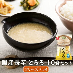 アスザックフーズ 国産長芋とろろ 10食セット 長芋 小分け フリーズドライ 国産 味付けとろろ 信州松代産 青森県産長芋 水戻し インスタント食品 時短調理 乾燥野菜 野菜 とろろ<strong>汁</strong> 味噌<strong>汁</strong> とろろ鍋 ととろ焼き とろろそば <strong>とろろ昆布</strong>