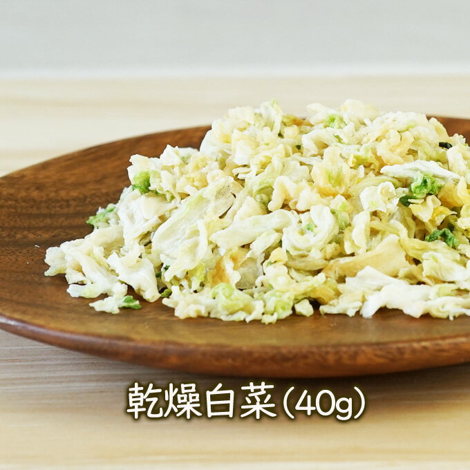 乾燥野菜乾燥白菜（ドライ白菜）（40g）●賞味期限：2017.12.15　乾燥食品のアスザ…...:asuzacfoods:10000052