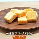 乾燥食品 フリーズドライかきたま34g(約10個) たまご・カキタマ 卵 乾燥 かき玉 乾燥野菜 インスタント アスザックフーズ