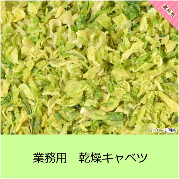 乾燥野菜【大袋】業務用乾燥キャベツ （300g） 賞味期限：2018.5.9【ラーメン具材】 ドライ...:asuzacfoods:10000582