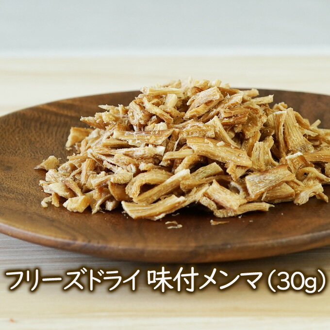 フリーズドライ野菜 フリーズドライ味付メンマ （30g） 賞味期限2018.4.26 カップ麺に入っ...:asuzacfoods:10000055