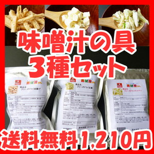 【新発売】【送料無料】フリーズドライ味噌汁の具3種セット 【SBZcou1208】