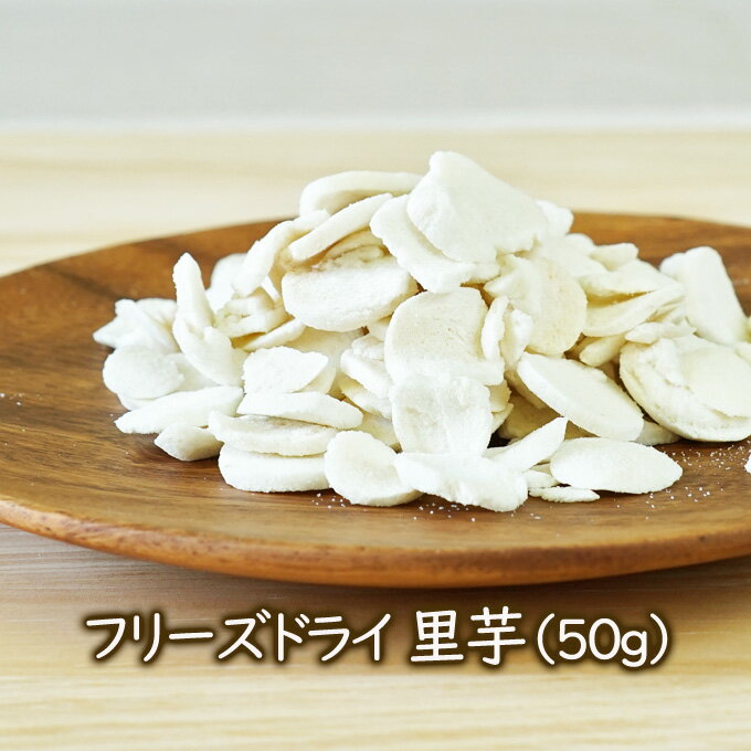 【再販売】フリーズドライ野菜　フリーズドライ里芋（50g）　里いも50グラム　●賞味期限：…...:asuzacfoods:10000573