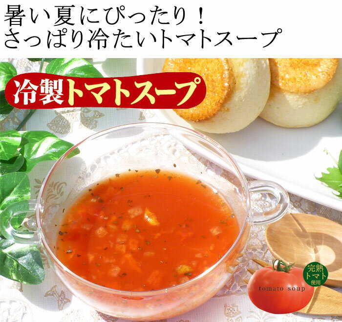 ◎夏のそうめんのつけだれに！◎【新商品】　冷製トマトスープ（3食入り）アスザックフーズ 　【SBZcou1208】