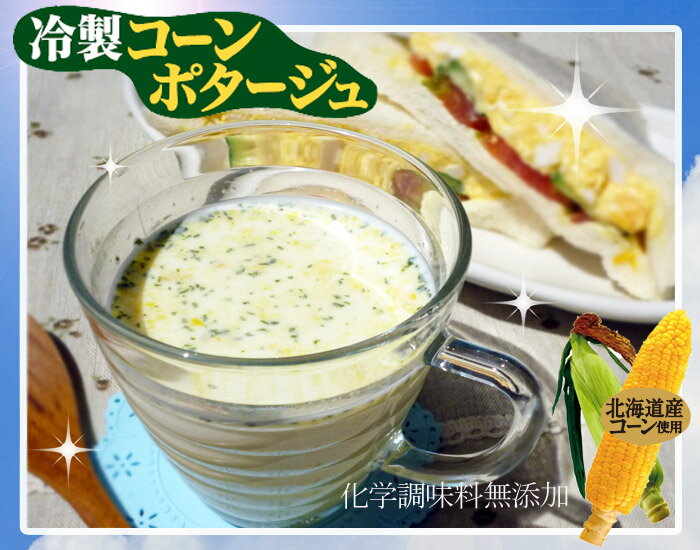 牛乳で飲む冷たいスープ　冷製コーンポタージュ（3食入）　北海道産コーンの粗挽き仕立て　さらっと飲める冷たいフリーズドライコーンポタージュ 　【SBZcou1208】