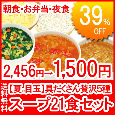 【夏の目玉】送料無料　冷製スープ入：具だくさん贅沢5種スープ21食セット　アスザックフーズの化学調味料無添加スープ【SBZcou1208】