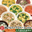 フリーズドライ スープ【ケース売り・同梱不可・送料無料】2ケース●自分で選べるフリーズドライのスープ2ケース(合計2箱20袋80食)・アスザックフーズ乾燥インスタントスープ