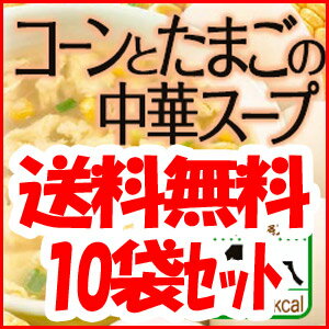 【送料無料】コーンとたまごの中華スープ10袋セット　【SBZcou1208】