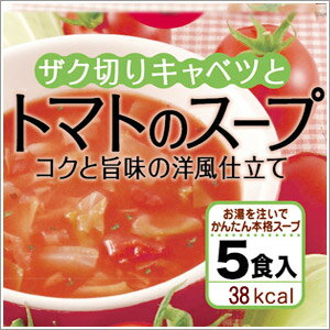 アスザックフーズのフリーズドライスープ　簡単・便利！ザク切りキャベツとトマトのスープコクと旨みの洋風仕立て　【SBZcou1208】