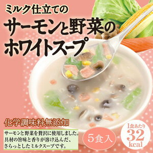 【新商品】ミルク仕立てのサーモンと野菜のホワイトスープ 　素材の味が生きているフリーズドライ製法　【SBZcou1208】