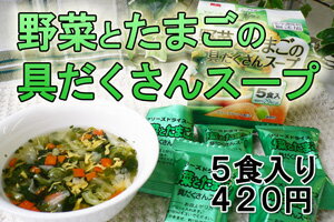 そのままズバリ！野菜とたまごの具だくさんスープ（5食入）　アスザックフーズ 　【SBZcou1208】フリーズドライで手軽に食べよう野菜たっぷり具だくさんスープ