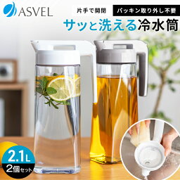 冷<strong>水筒</strong> 耐熱 ピッチャー 横置き 2リットル 2L 洗いやすい <strong>パッキン</strong>一体 ラク家事 時短 プラスチック おしゃれ 麦茶ポット 水差し 新生活 【 アスベル ドリンク ビオ ASVEL VIO 2100WL 2本 セット 】