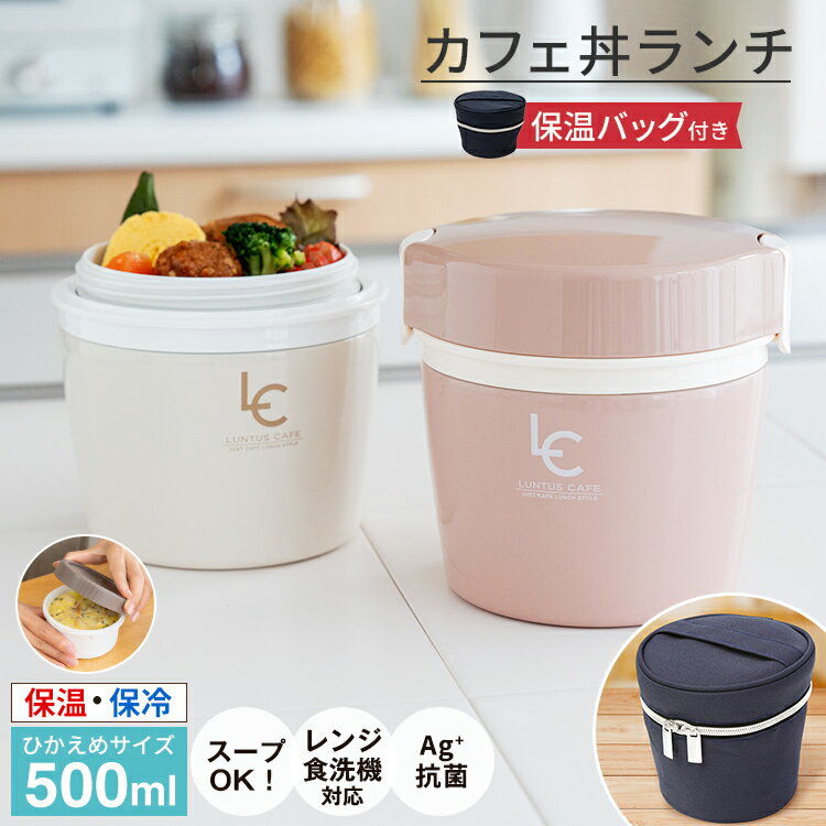 弁当箱 <strong>保温弁当</strong>箱 お弁当箱 丼 保温 軽量 レンジ対応 食洗器対応 冷蔵 抗菌 2段 ランチボックス ランチジャー 女子 男子 女性 男性 おしゃれ 入園入学 新生活 【 アスベル ASVEL カフェ丼 <strong>保温弁当</strong>箱 HLB-CD500 保温バッグ セット 】