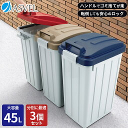 ゴミ箱 屋外 分別 スリム おしゃれ キッチン ふた付き 大容量 3分別 ワゴン <strong>45リットル</strong> 45l ダストボックス 新生活 【 アスベル ASVEL ハンドル 分別 ペール 45L 3個 セット 】