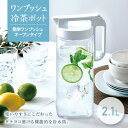 【アスベル ASVEL】 冷水筒 ドリンクビオ 2100N...