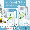 冷水筒 ピッチャードリンクビオ 2100L 【2本セット】 ...
