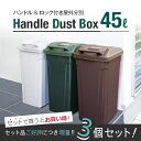 ゴミ箱 ごみ箱 分別 SPハンドルペール 45L 【 3個セット 】【 アスベル ASVEL 】