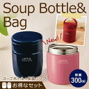 弁当箱 保温弁当箱 スープジャースープボトル HLB-SR300【スープボトル用 保温バッグ付】