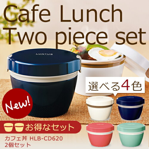 弁当箱 お弁当箱 保温弁当箱【送料無料】カフェ丼 ランチ HLB-CD620【2個セット】…...:asvel:10000673