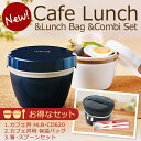 弁当箱 お弁当箱 保温弁当箱カフェ丼 保温ランチ HLB-CD620【コンビセット付】【カフェ丼用 保温バッグ付】