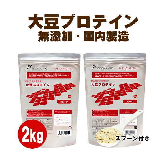 大豆プロテイン ソイプロテイン チョコレート、ストロベリーが各1kg　合計2kgセット 送料無料