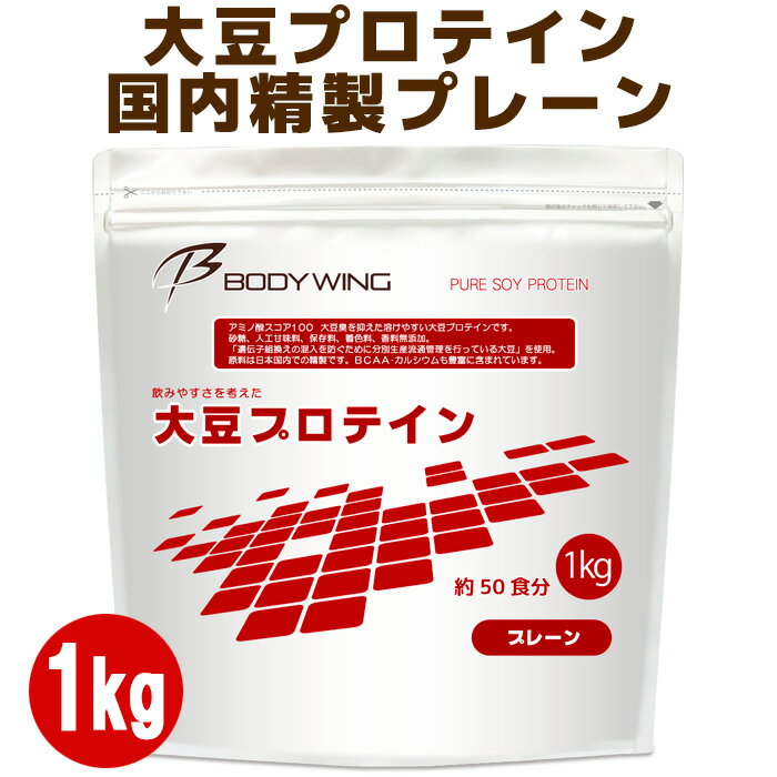 大豆プロテイン 無添加プレーン<strong>1kg</strong> 日本国内精製 ボディウイング