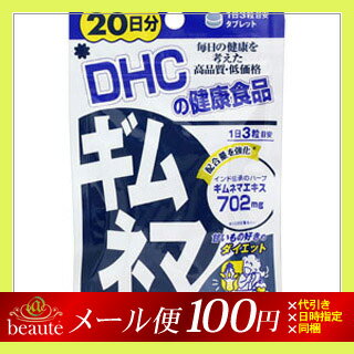 【メール便送料100円】DHC　ギムネマ　40粒