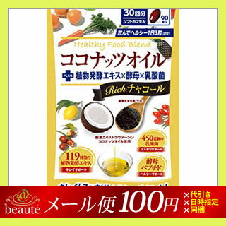 【メール便送料100円】ココナッツオイルブレンドダイエット　Richチャコール　90粒