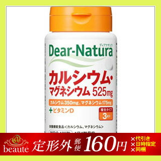 【定形外郵便送料160円】Dear-natnra/ディアナチュラ カルシウム・マグネシウム　120錠