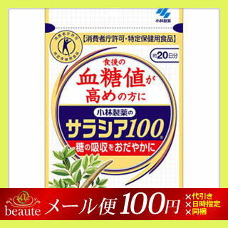 【メール便送料100円】小林製薬のサラシア100　60粒