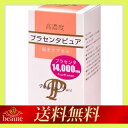 【送料無料】高濃度 プラセンタピュア 60カプセル