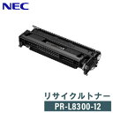 【リターン生産】NEC リサイクルトナー PR-L8300-12