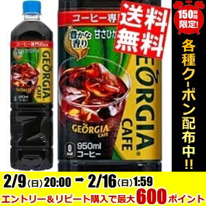 【送料無料】コカ・コーラ ジョージアボトルコーヒー