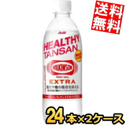 あす楽【送料無料】 アサヒ <strong>ウィルキンソン</strong> タンサン<strong>エクストラ</strong> 490mlペットボトル 48本(24本×2ケース) 炭酸水 難消化デキストリン 機能性表示食品 脂肪の吸収を抑える※北海道800円・東北400円の別途送料加算