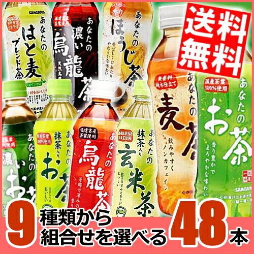 【送料無料】サンガリアあなたのお茶シリーズ選べるセット500mlPET 48本(24本×2ケース)[緑茶/麦茶/烏龍茶/濃いお茶/烏龍茶/はと麦ブレンド茶/抹茶入りお茶/玄米茶/ほうじ茶]※北海道800円・東北400円の別途送料加算