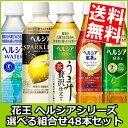 【送料無料】花王 ヘルシアシリーズ選べる組合わせ48本セット...