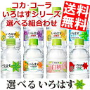 【送料無料】コカコーラいろはす選べるフレーバードリンク(みか...