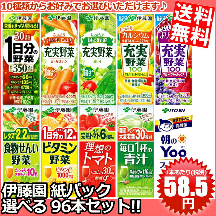 【送料無料】伊藤園200ml紙パックシリーズ選べる4ケース 計96本セット[野菜ジュース …...:at-cvs:10032050