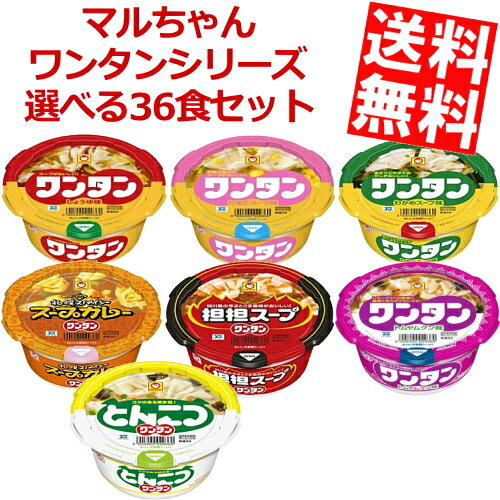 【送料無料】東洋水産マルちゃんワンタンシリーズ ミニ選べる組み合わせセット計36個(12個入×3ケース)※北海道・沖縄・離島は送料無料対象外