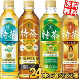 あす楽【送料無料】 サントリー 緑茶 伊右衛門 <strong>特茶</strong> or カフェインゼロ or ジャスミン茶 or <strong>ほうじ茶</strong> 500mlペットボトル 選べる48本セット(24本×2ケース) ※北海道800円・東北400円の別途送料加算