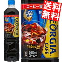 期間限定特価【送料無料】コカ・コーラ ジョージアボトルコーヒー 無糖950mlペットボトル 24本(12本×2ケース)〔コカコーラ GEORGIA アイスコーヒー〕※北海道800円・東北400円の別途送料加算