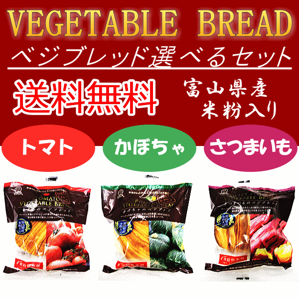 【送料無料】選べる米粉パン 24個セット(6個×4種)トマトかぼちゃさつまいも[ベジタブルブレッド 富山県産米粉使用][デイプラス]※北海道・沖縄・離島は送料無料対象外【sswf1】【2sp_120810_ blue】