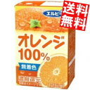 【送料無料】エルビーオレンジ100%125ml紙パック 60本(30本×2ケース)(果汁100%ジュース 飲み切りサイズ)※北海道800円・東北400円の別途送料加算