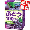 【送料無料】エルビーぶどう100%125ml紙パック 30本入(果汁100%ジュース 飲み切りサイズ グレープジュース) ※北海道800円・東北400円の別途送料加算