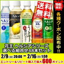 【送料無料】花王 ヘルシアシリーズ選べる組合わせ48本セット(24本×2ケース)(緑茶 紅