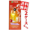 【送料無料】伊藤園めぐり酢200ml紙パック 48本(24本×2ケース)※北海道800円・東北400円の別途送料加算