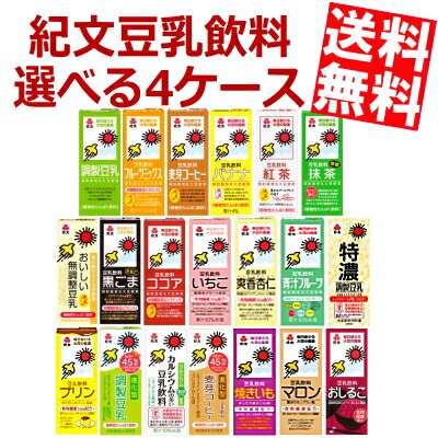 【送料無料】紀文 豆乳飲料200ml紙パック 選べる4ケース 計72本調製豆乳 フルーツミックス 黒ごま麦芽コーヒー 紅茶 無調整バナナ ココア いちご 抹茶プリン 特濃 焼きいも おしるこ爽香杏仁 進化型 【smtb-tk】