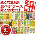 【ポイント2倍】【送料無料】キッコーマン飲料 豆乳飲料200ml紙パック 選べる4ケース 計72本調製豆乳、フルーツミックス、麦芽コーヒー、無調整【kibun】※北海道800円・東北400円の別途送料加算