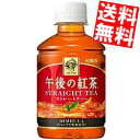 【送料無料】キリン午後の紅茶ストレートティー280mlペットボトル 24本入※北海道800円・東北400円の別途送料加算